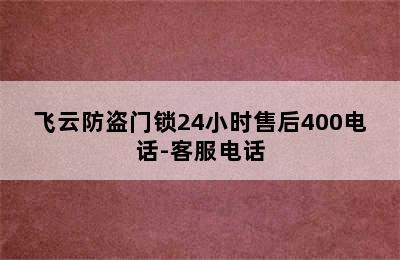 飞云防盗门锁24小时售后400电话-客服电话