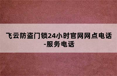 飞云防盗门锁24小时官网网点电话-服务电话