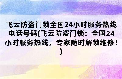 飞云防盗门锁全国24小时服务热线电话号码(飞云防盗门锁：全国24小时服务热线，专家随时解锁维修！)