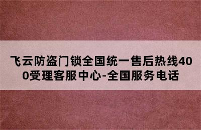 飞云防盗门锁全国统一售后热线400受理客服中心-全国服务电话