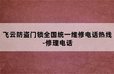 飞云防盗门锁全国统一维修电话热线-修理电话