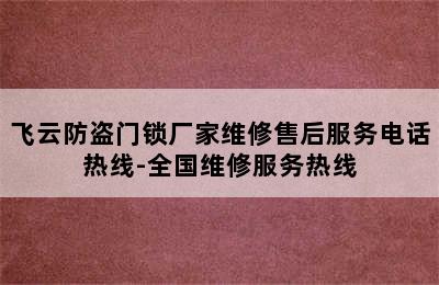 飞云防盗门锁厂家维修售后服务电话热线-全国维修服务热线