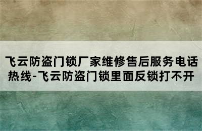 飞云防盗门锁厂家维修售后服务电话热线-飞云防盗门锁里面反锁打不开