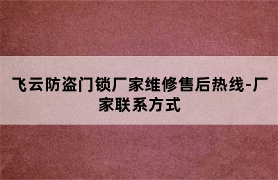 飞云防盗门锁厂家维修售后热线-厂家联系方式