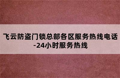 飞云防盗门锁总部各区服务热线电话-24小时服务热线