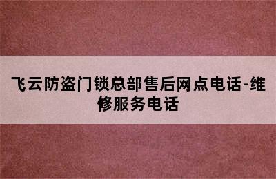 飞云防盗门锁总部售后网点电话-维修服务电话