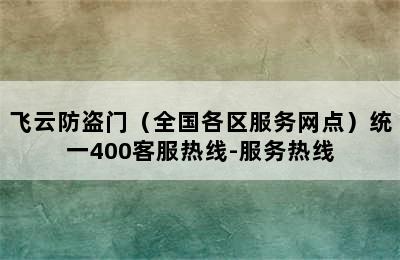 飞云防盗门（全国各区服务网点）统一400客服热线-服务热线