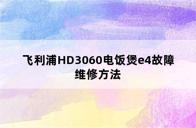 飞利浦HD3060电饭煲e4故障维修方法