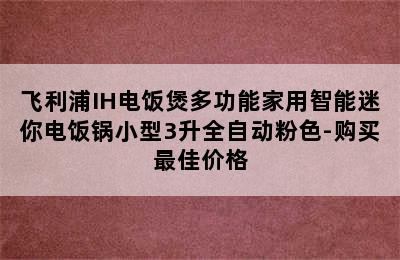 飞利浦IH电饭煲多功能家用智能迷你电饭锅小型3升全自动粉色-购买最佳价格