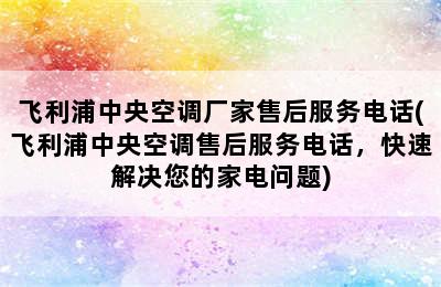 飞利浦中央空调厂家售后服务电话(飞利浦中央空调售后服务电话，快速解决您的家电问题)