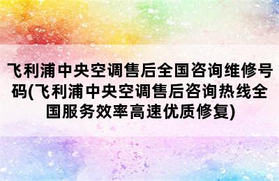 飞利浦中央空调售后全国咨询维修号码(飞利浦中央空调售后咨询热线全国服务效率高速优质修复)