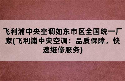 飞利浦中央空调如东市区全国统一厂家(飞利浦中央空调：品质保障，快速维修服务)