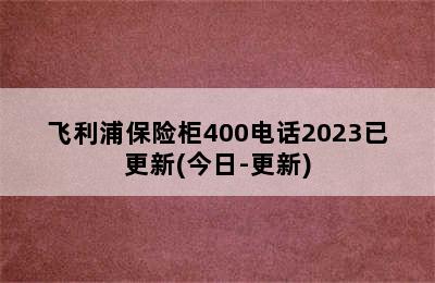 飞利浦保险柜400电话2023已更新(今日-更新)