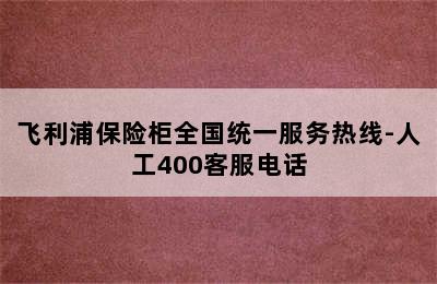 飞利浦保险柜全国统一服务热线-人工400客服电话