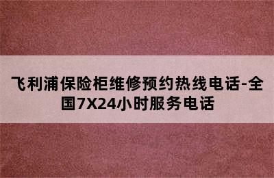 飞利浦保险柜维修预约热线电话-全国7X24小时服务电话