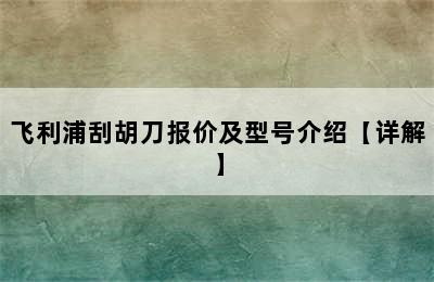 飞利浦刮胡刀报价及型号介绍【详解】