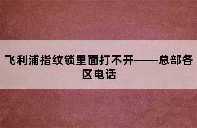 飞利浦指纹锁里面打不开——总部各区电话