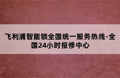 飞利浦智能锁全国统一服务热线-全国24小时报修中心