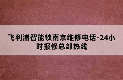 飞利浦智能锁南京维修电话-24小时报修总部热线