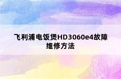 飞利浦电饭煲HD3060e4故障维修方法