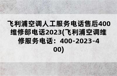 飞利浦空调人工服务电话售后400维修部电话2023(飞利浦空调维修服务电话：400-2023-400)