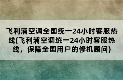 飞利浦空调全国统一24小时客服热线(飞利浦空调统一24小时客服热线，保障全国用户的修机顾问)