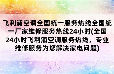 飞利浦空调全国统一服务热线全国统一厂家维修服务热线24小时(全国24小时飞利浦空调服务热线，专业维修服务为您解决家电问题)