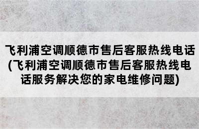 飞利浦空调顺德市售后客服热线电话(飞利浦空调顺德市售后客服热线电话服务解决您的家电维修问题)