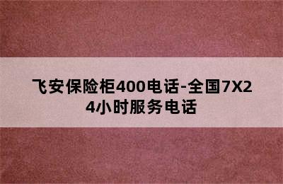 飞安保险柜400电话-全国7X24小时服务电话