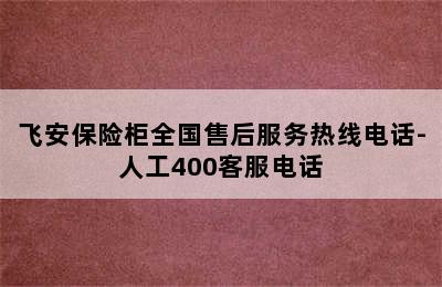 飞安保险柜全国售后服务热线电话-人工400客服电话