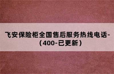 飞安保险柜全国售后服务热线电话-（400-已更新）