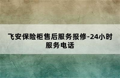 飞安保险柜售后服务报修-24小时服务电话