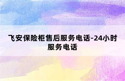 飞安保险柜售后服务电话-24小时服务电话