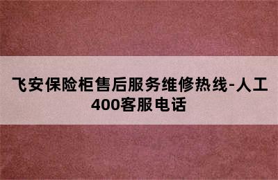 飞安保险柜售后服务维修热线-人工400客服电话