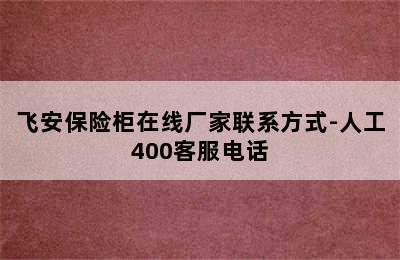 飞安保险柜在线厂家联系方式-人工400客服电话