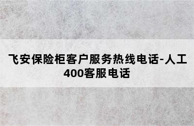 飞安保险柜客户服务热线电话-人工400客服电话