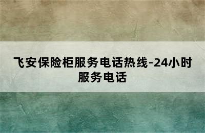 飞安保险柜服务电话热线-24小时服务电话