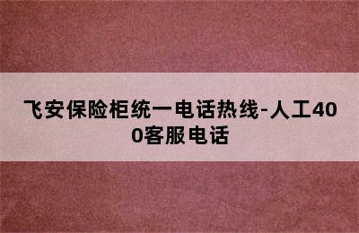 飞安保险柜统一电话热线-人工400客服电话