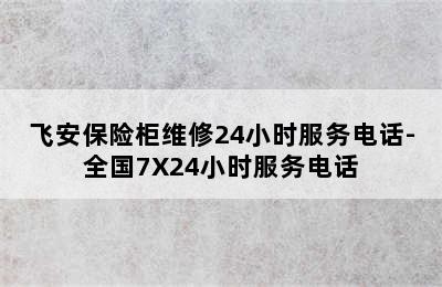 飞安保险柜维修24小时服务电话-全国7X24小时服务电话