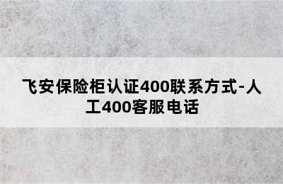 飞安保险柜认证400联系方式-人工400客服电话