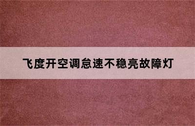 飞度开空调怠速不稳亮故障灯