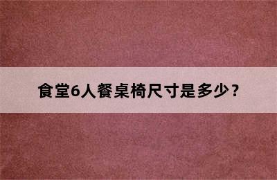 食堂6人餐桌椅尺寸是多少？