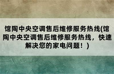 馆陶中央空调售后维修服务热线(馆陶中央空调售后维修服务热线，快速解决您的家电问题！)