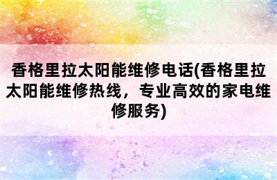 香格里拉太阳能维修电话(香格里拉太阳能维修热线，专业高效的家电维修服务)