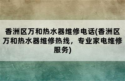 香洲区万和热水器维修电话(香洲区万和热水器维修热线，专业家电维修服务)