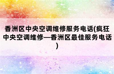 香洲区中央空调维修服务电话(疯狂中央空调维修—香洲区最佳服务电话)