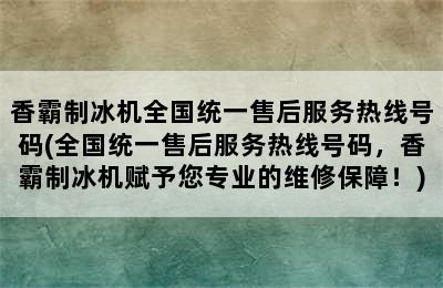 香霸制冰机全国统一售后服务热线号码(全国统一售后服务热线号码，香霸制冰机赋予您专业的维修保障！)