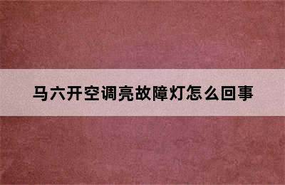 马六开空调亮故障灯怎么回事