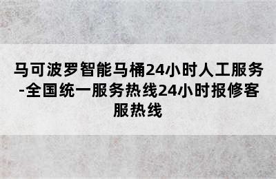 马可波罗智能马桶24小时人工服务-全国统一服务热线24小时报修客服热线