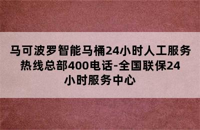 马可波罗智能马桶24小时人工服务热线总部400电话-全国联保24小时服务中心